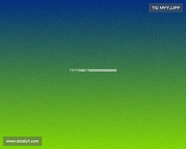 FIFA18世界杯UT兑换全攻略最新技巧与实用方法详解解析